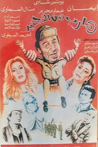 Harib min Al-tagneed movie poster