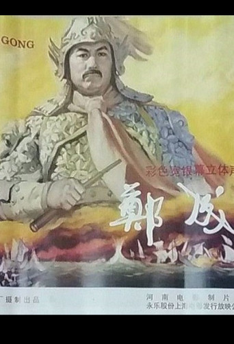 Zheng Cheng Gong movie poster