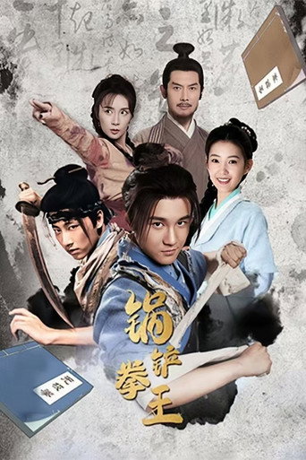 Cooking Fist King movie poster