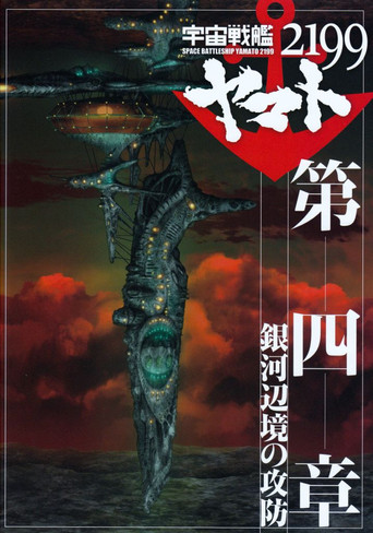 Space Battleship Yamato 2199: Defense of the Galactic March movie poster