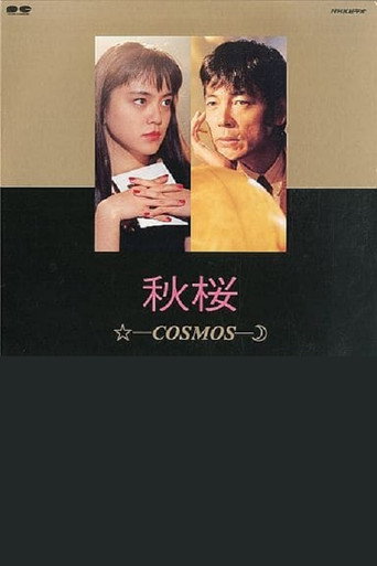 Akizakura - Cosmos movie poster