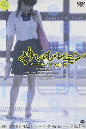 Cream Lemon: Ami at the Poolside movie poster