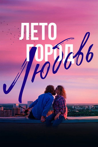 Summer. City. Love movie poster
