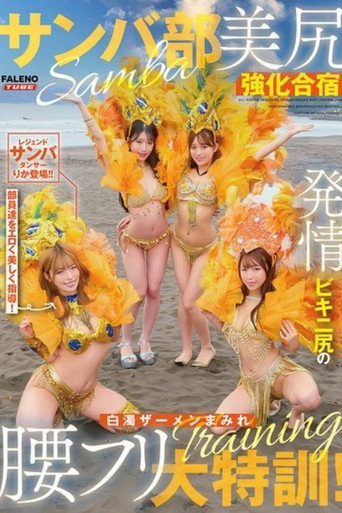 [FTHTD-171]サンバ部美尻強化合宿！発情ビキニ尻の白濁ザーメンまみれ腰フリ大特訓！ movie poster