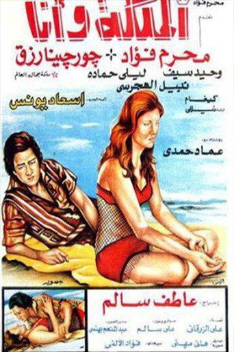 The Queen and I movie poster