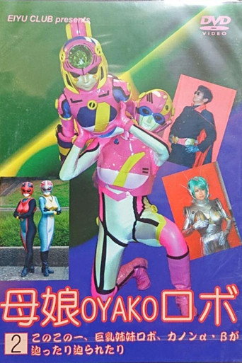 Mother and Daughter Robot ② movie poster