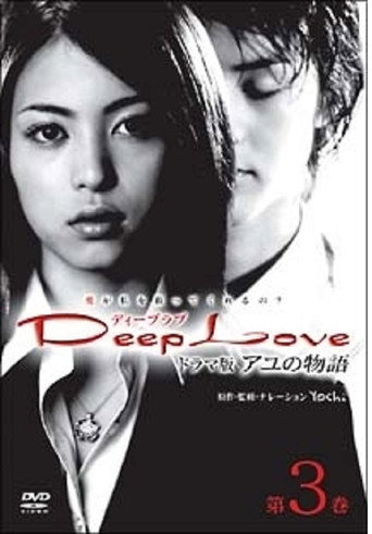 Deep Love Ayu no Monogatari movie poster