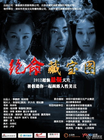 绝命藏宝图 movie poster