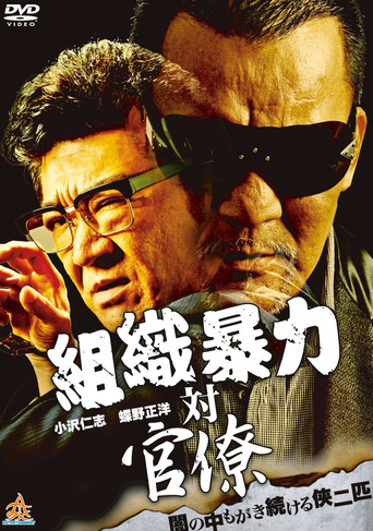 Organized Crime Syndicate vs. Bureaucrats movie poster