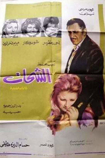 Al-Shahat movie poster