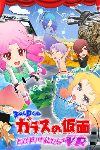 3-Nen D-Gumi Glass no Kamen: Tobidase Watashitachi no Victory Road movie poster