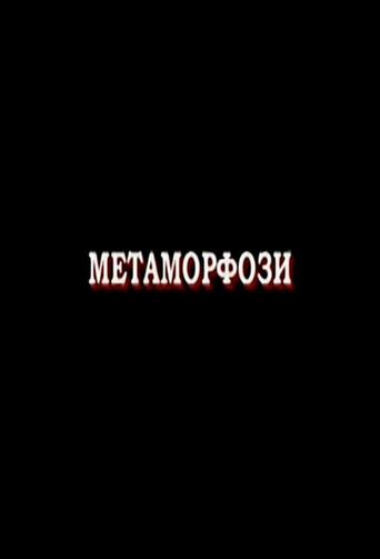 Metamorphoses movie poster