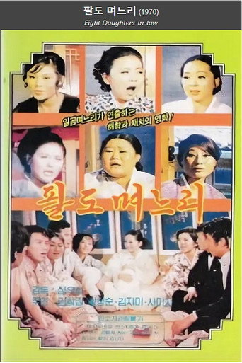 Eight Daughters-in-law movie poster