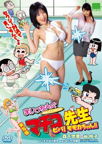 Live Action Machingu Machiko Sensei Viva! Momoka-chan!! movie poster