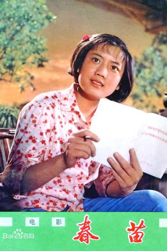 Chunmiao movie poster
