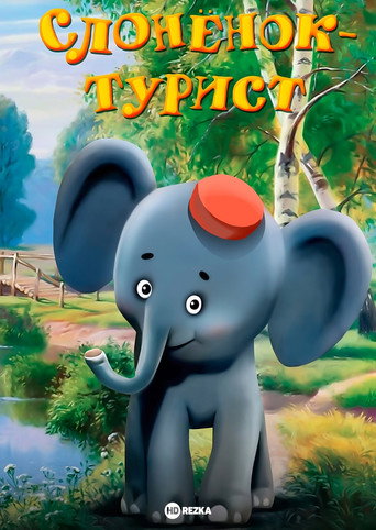 A Little Elephant Is a Tourist movie poster