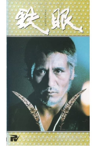 Tetsugen movie poster