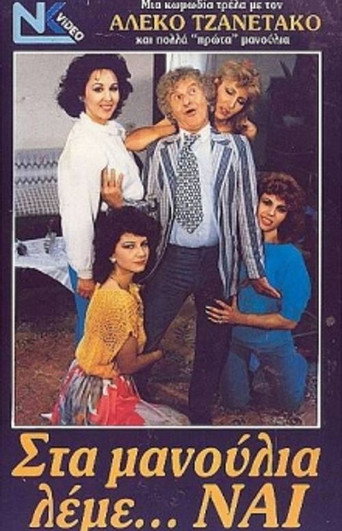 Στα μανούλια λέμε ναι movie poster
