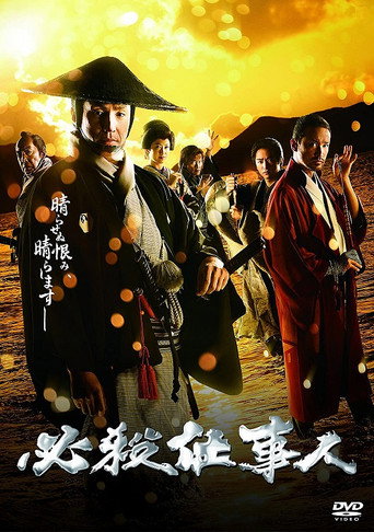 必殺仕事人2018 movie poster
