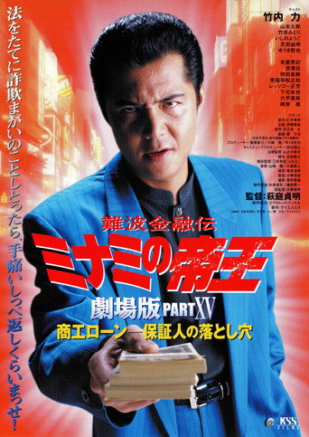 The King of Minami: Business Loans - The Guarantor's Trap movie poster