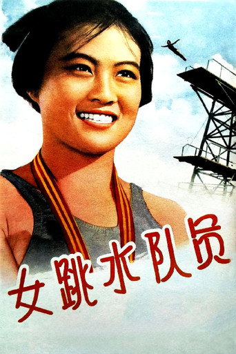 女跳水队员 movie poster