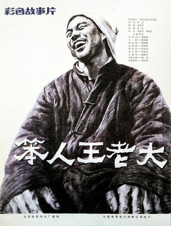 Ben Ren Wang Lao Da movie poster