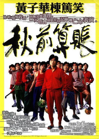 秋前算賬 movie poster