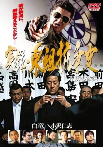 True Account: The Higashi-gumi Conflict — The Smile of Enma movie poster