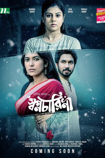 স্বপ্নচারিনী movie poster