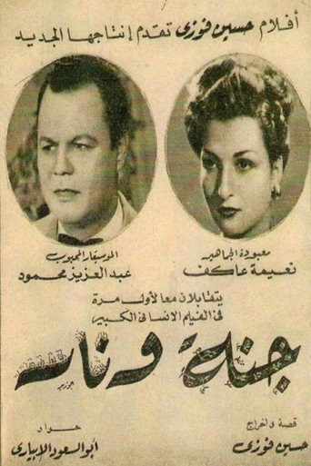 جنة و نار movie poster