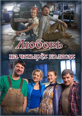Love on Four Wheels movie poster