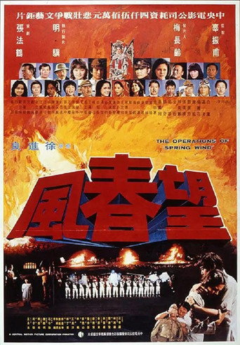 The Operations of Spring Wind movie poster