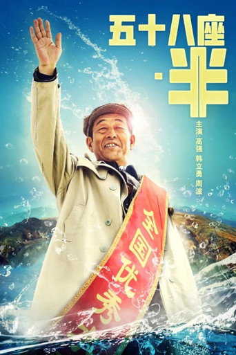 Fifty Eight and A Half movie poster