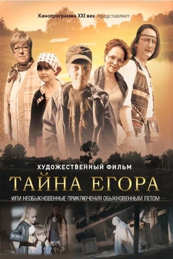 Тайна Егора, или Необыкновенные приключения обыкновенным летом movie poster