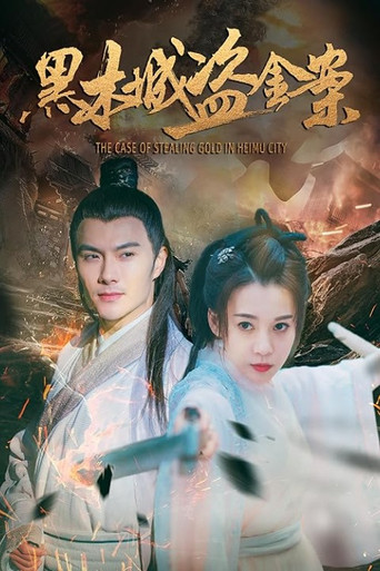 The case of stealing gold in Heimu city movie poster