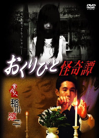 Okuribi and Mysterious Tan movie poster
