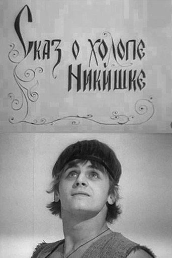 The Tale of the Lackey Nikishka movie poster