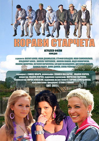 Корави старчета movie poster
