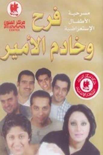 فرح وخادم الأمير movie poster
