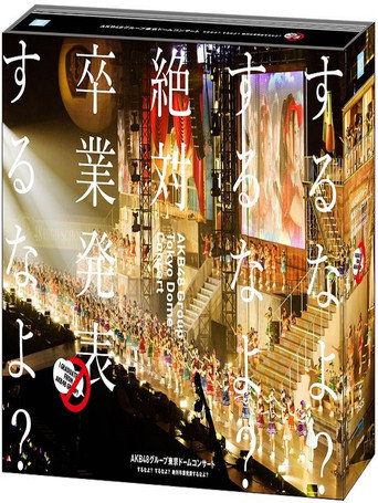 AKB48 Group Tokyo Dome Concert 〜Suru na yo? Suru na yo? Zettai Sotsugyou Happyou Suru na yo?〜 movie poster