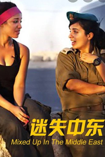 mixed up in the middle east movie poster