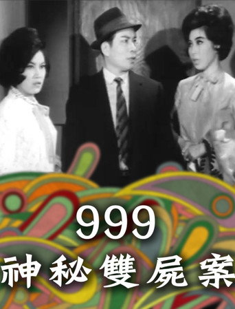 999神秘雙屍案 movie poster
