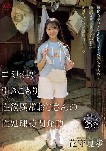 ゴミ屋敷 引きこもり 性欲異常おじさんの 性処理訪問介助 無垢な美少女と理性を失った叔父さんの唾液とザーメンまみれの変態的ドロドロ種付け性交 movie poster