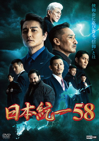 Unification of Japan 58 movie poster