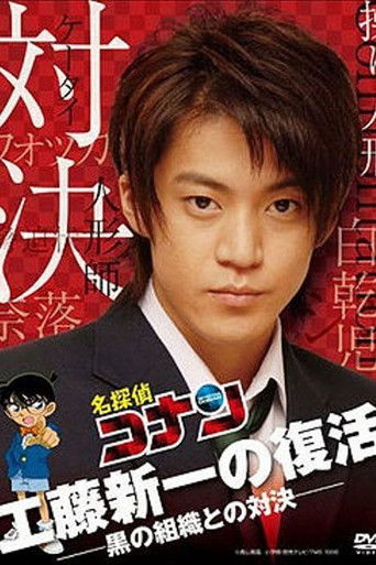 Detective Conan Drama Special 2: Confrontation With the Men in Black movie poster