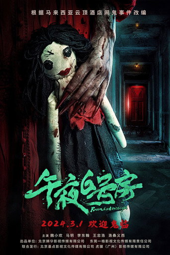 午夜6号房 movie poster