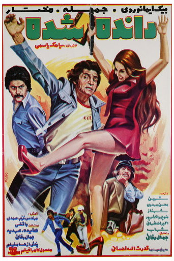 Rande shod-e movie poster