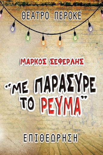 Me paresyre to revma movie poster