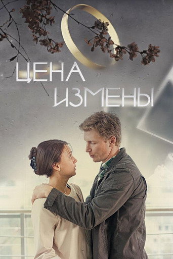 Цена измены movie poster