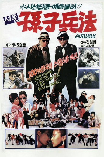 서울손자병법 movie poster